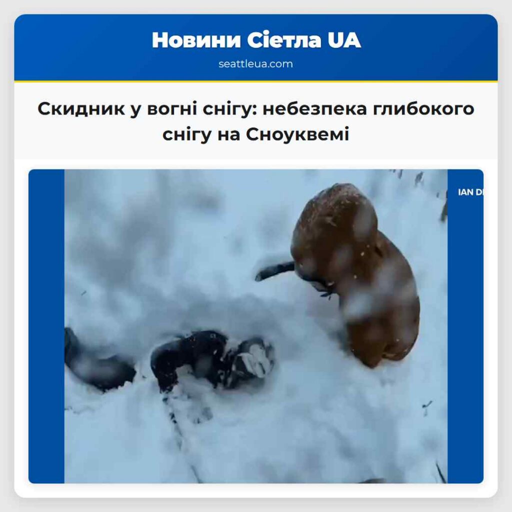 Скидник у вогні снігу: небезпека глибокого снігу