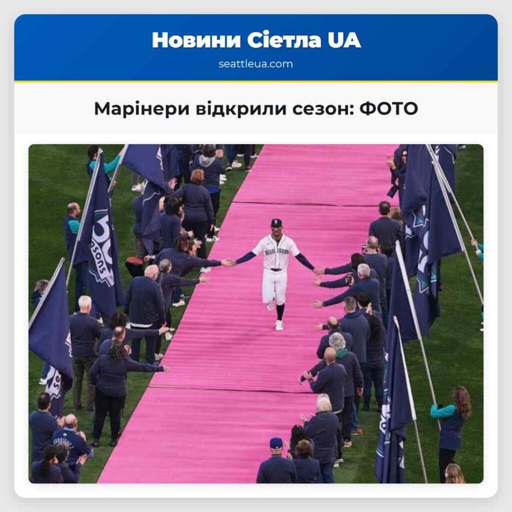 Марінери відкрили сезон: ФОТО