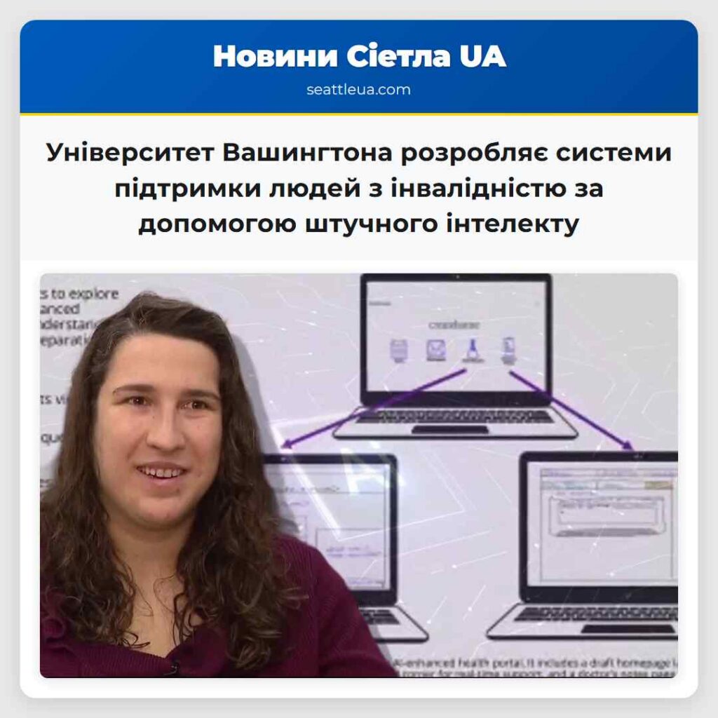 Університет Вашингтона розробляє системи