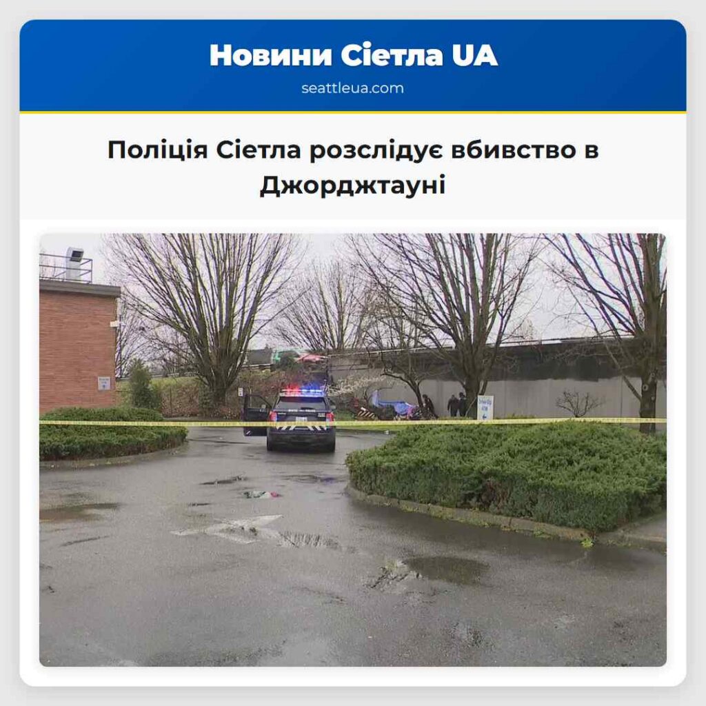 Поліція Сіетла розслідує вбивство в Джорджтауні
