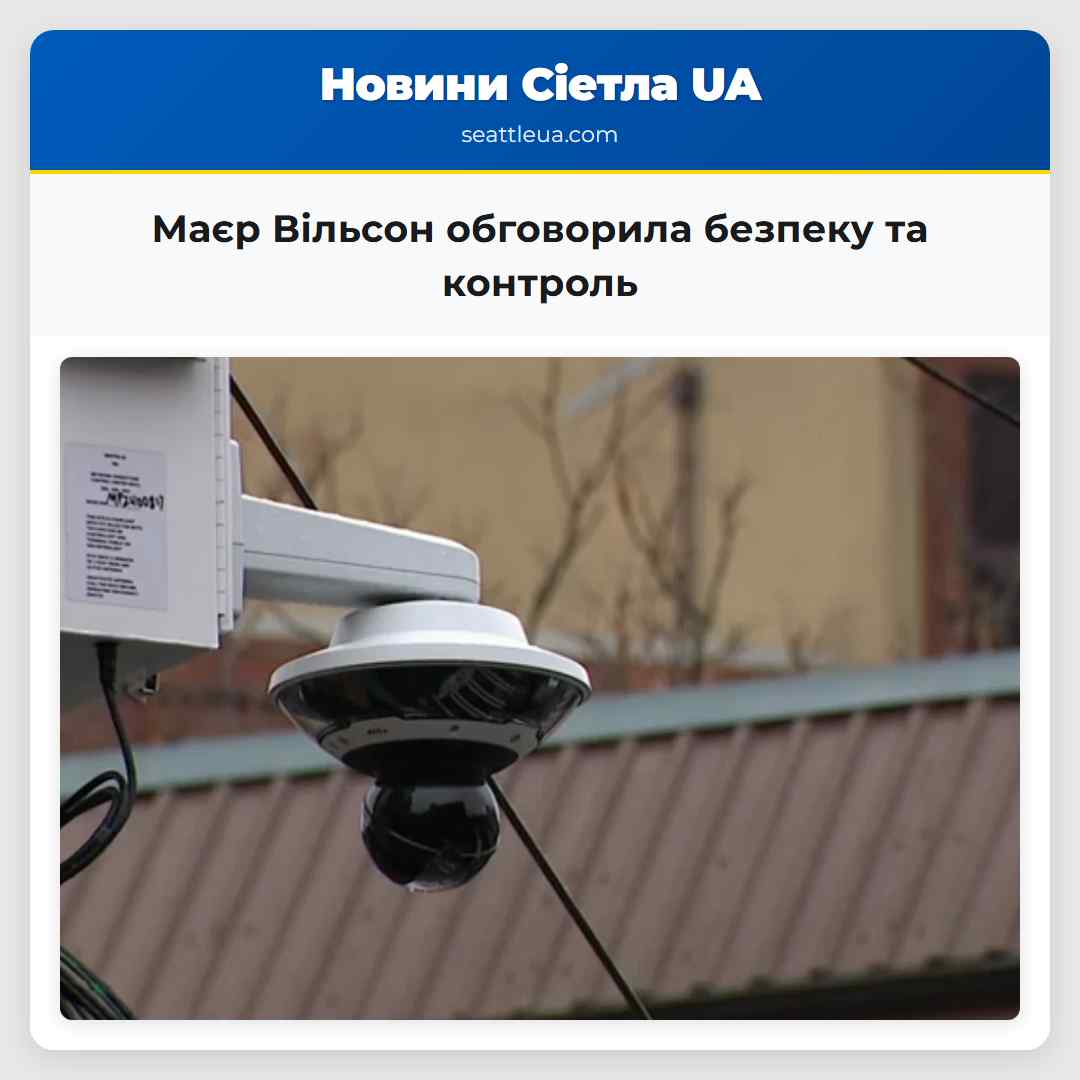 Маєр Вільсон обговорила безпеку та контроль