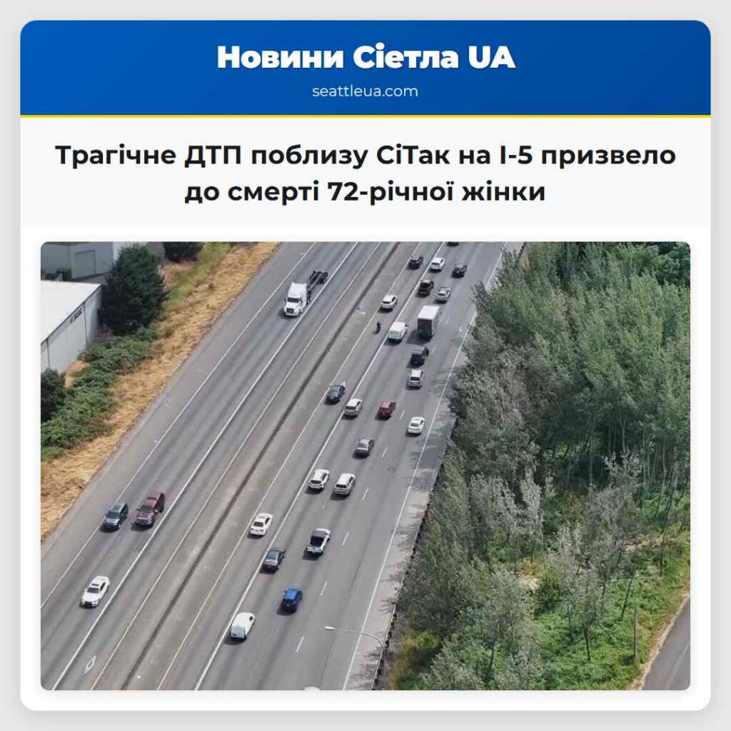Трагічне ДТП поблизу СіТак на I-5 призвело до