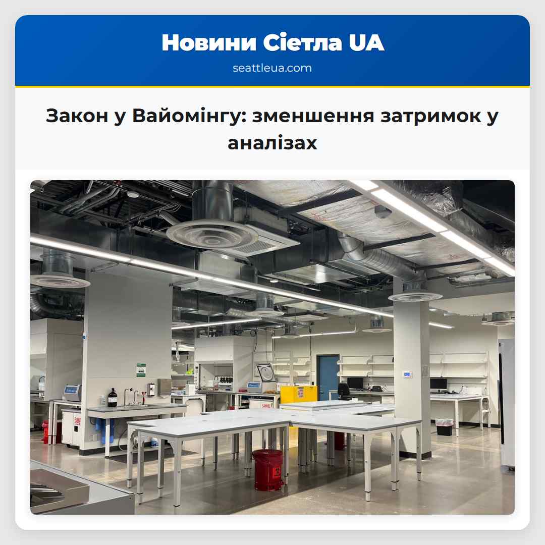 Закон у Вайомінгу: зменшення затримок у аналізах