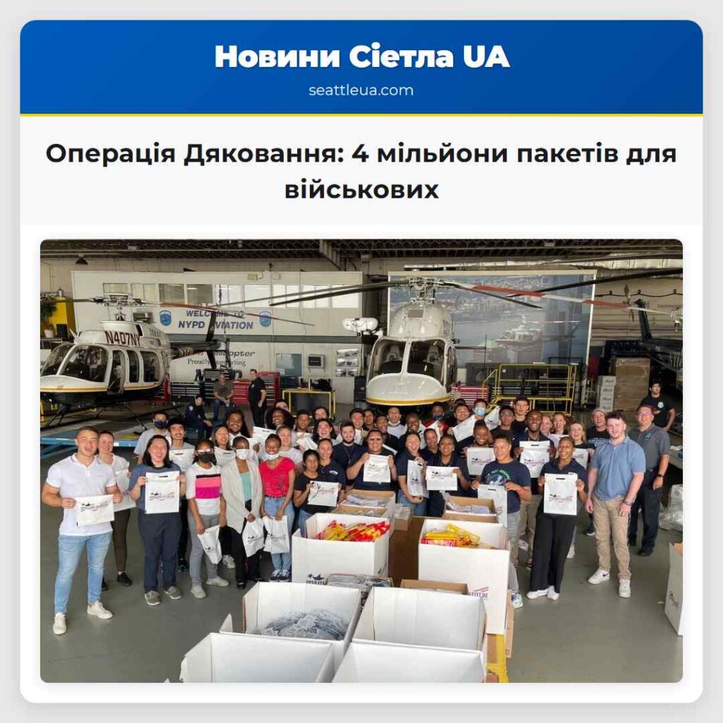 Операція Дяковання: 4 мільйони пакетів для