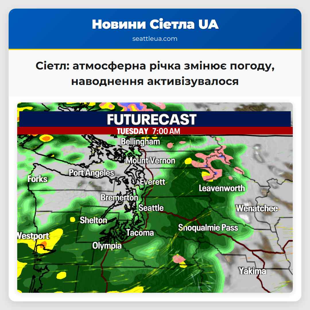 Сіетл: атмосферна річка змінює погоду, наводнення