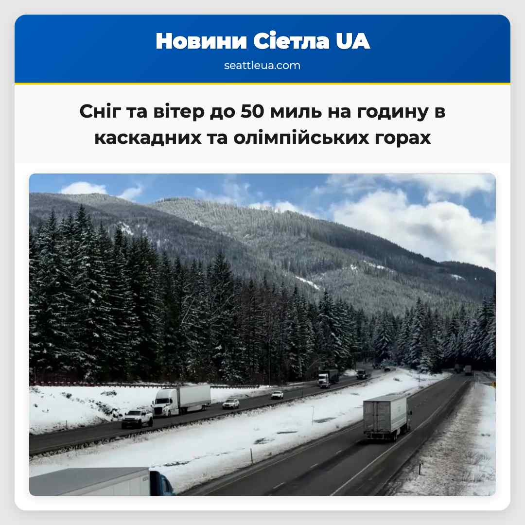 Сніг та вітер до 50 миль на годину в каскадних та