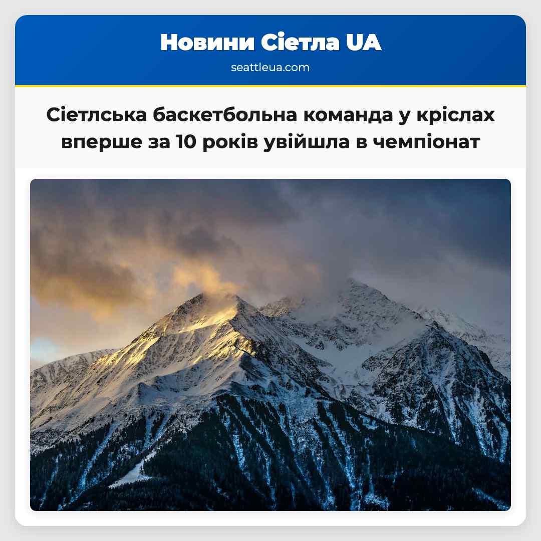 Сіетлська баскетбольна команда у кріслах вперше