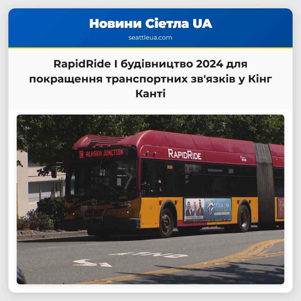 RapidRide I будівництво 2024 для покращення
