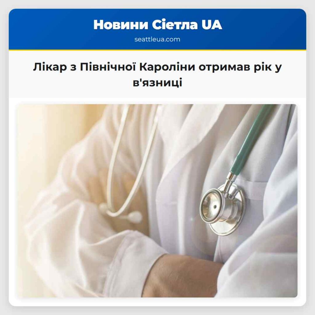 Лікар з Північної Кароліни отримав рік у в'язниці
