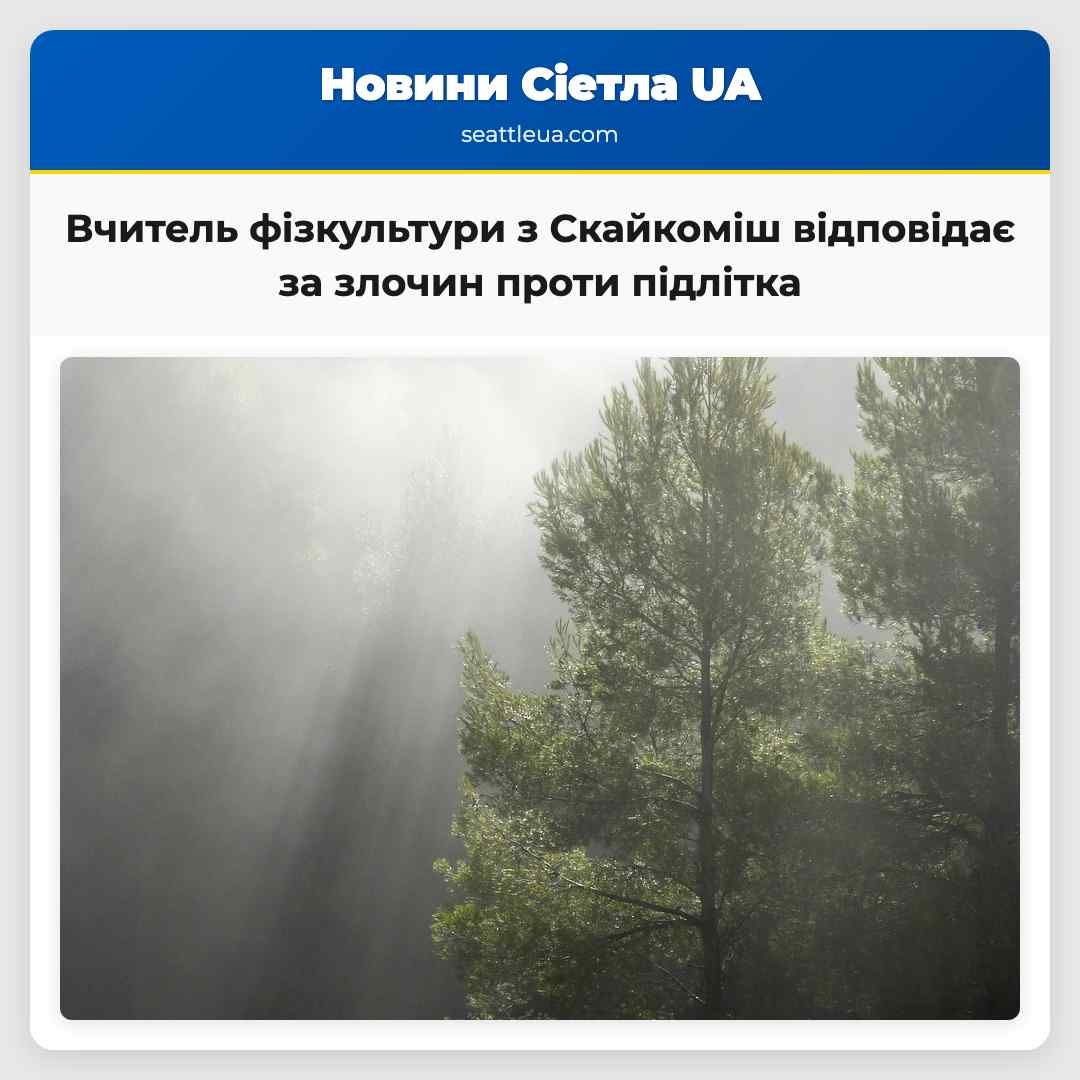 Вчитель фізкультури з Скайкоміш відповідає за