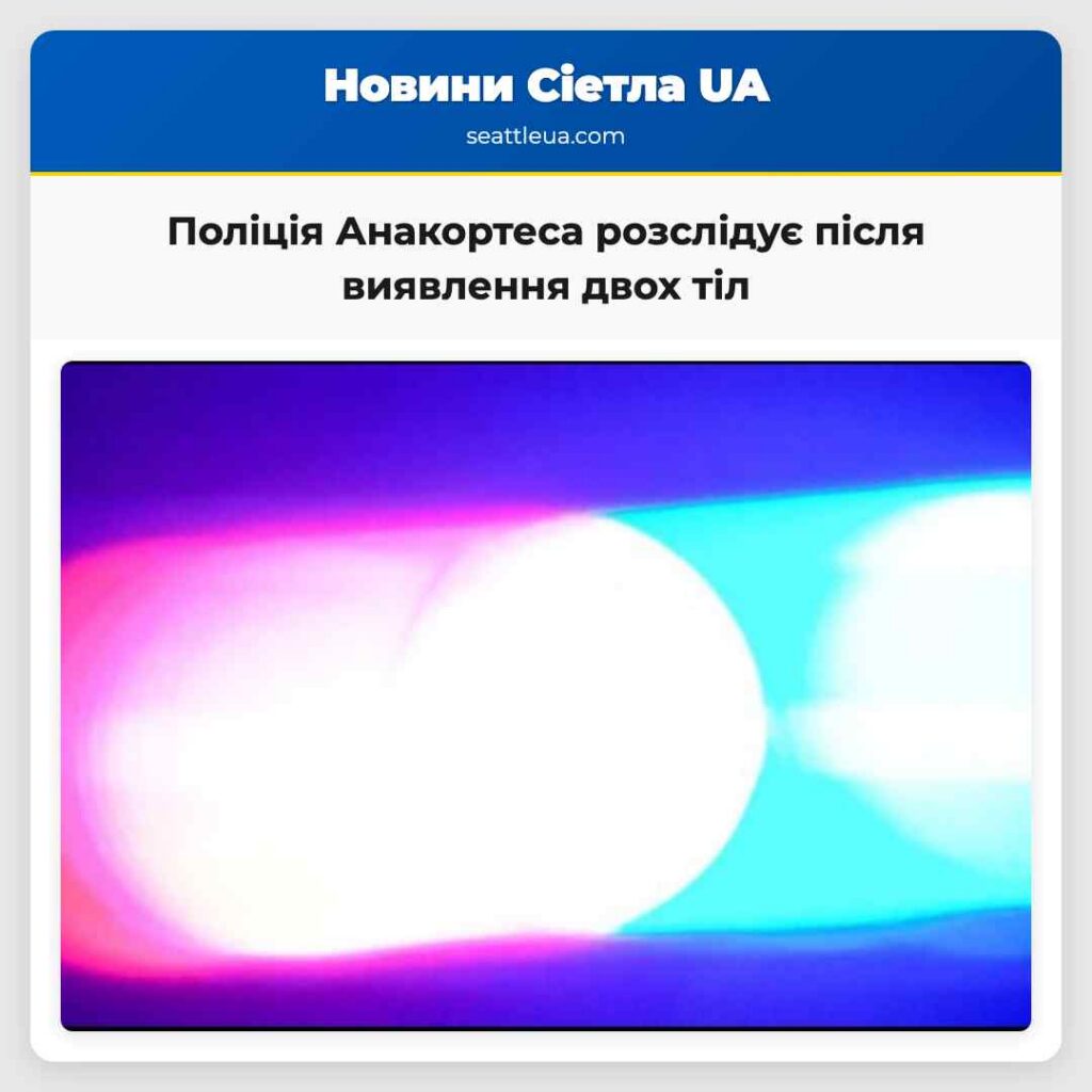 Поліція Анакортеса розслідує після виявлення двох