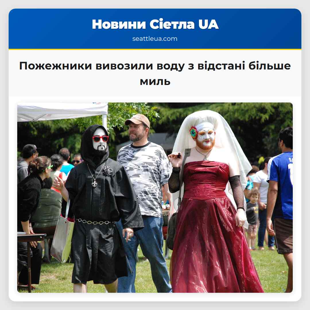 Пожежники вивозили воду з відстані більше миль щоб пригасити пожежу в Мейпл Веллі