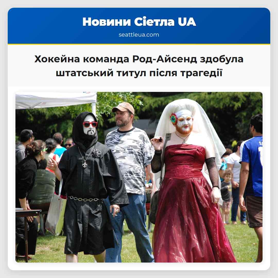 Хокейна команда Род-Айсенд здобула штатський