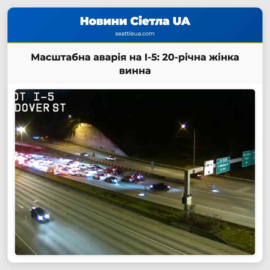 Масштабна аварія на I-5: 20-річна жінка винна