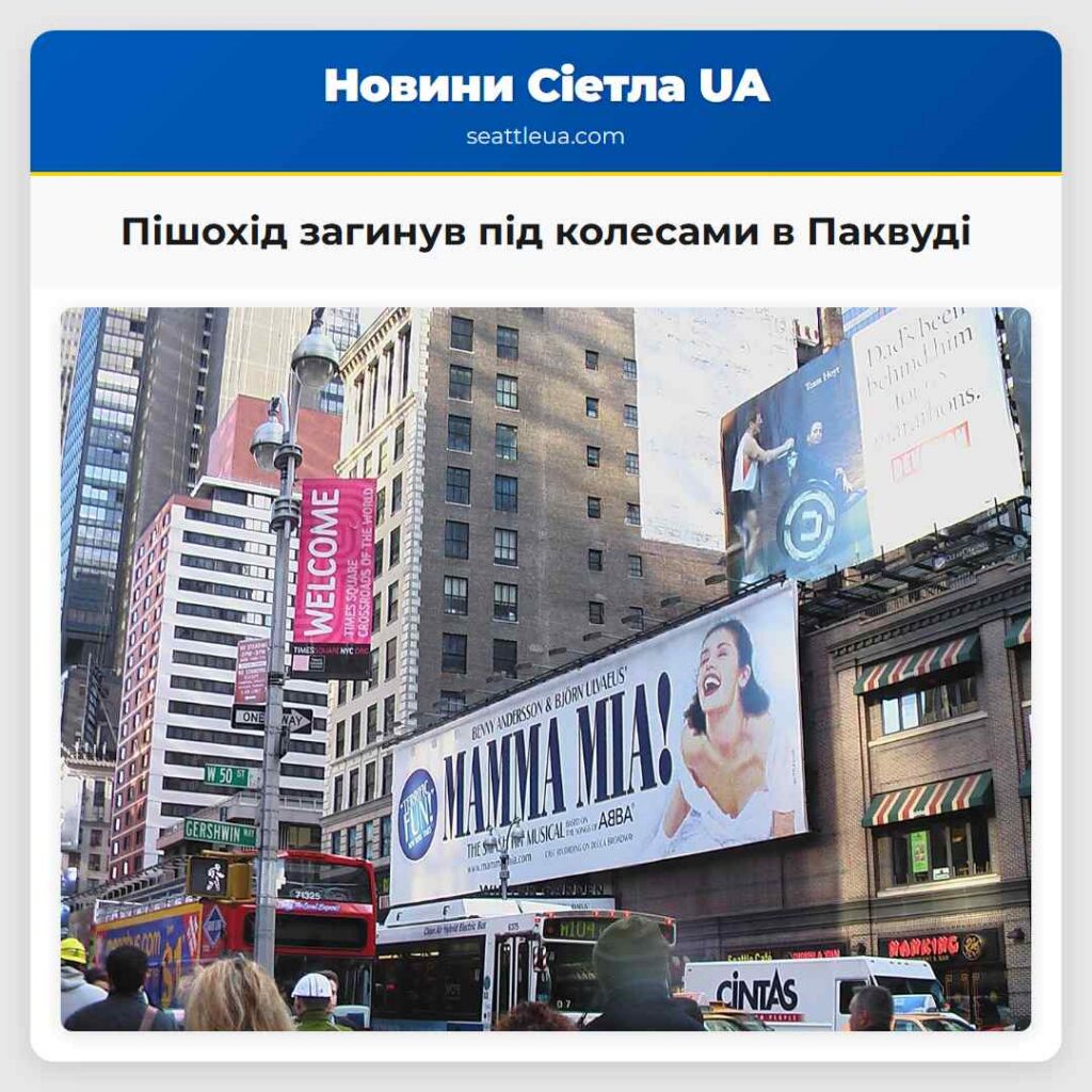 Пішохід загинув під колесами в Паквуді