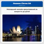 Молодший чоловік арештований за звинувачення в викритті до дітей
