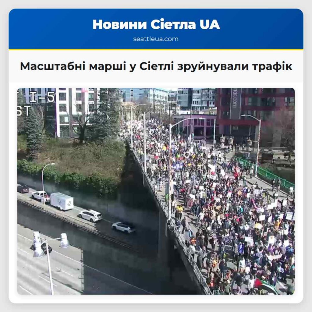Масштабні марші у Сіетлі зруйнували трафік