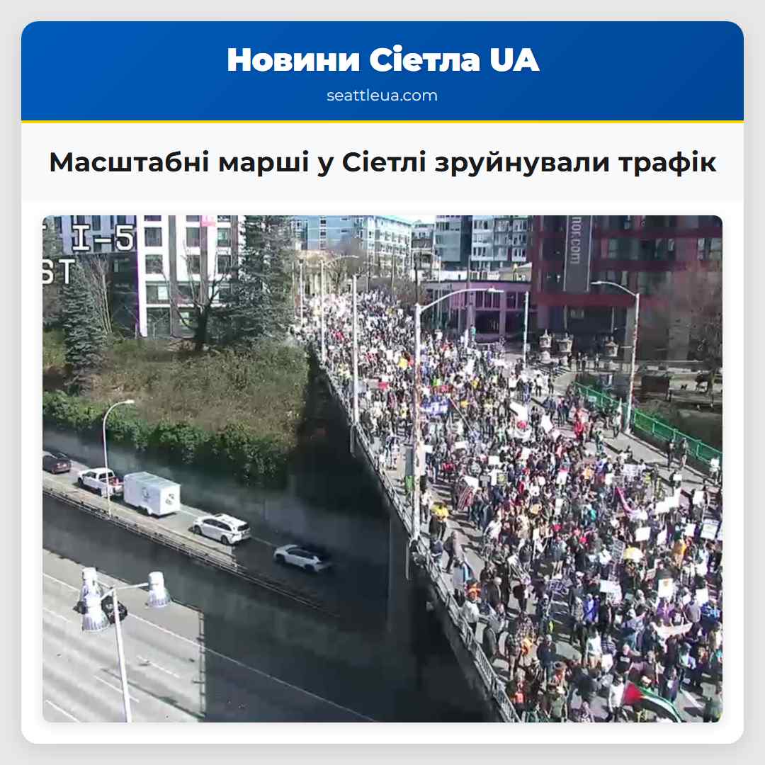Масштабні марші у Сіетлі зруйнували трафік