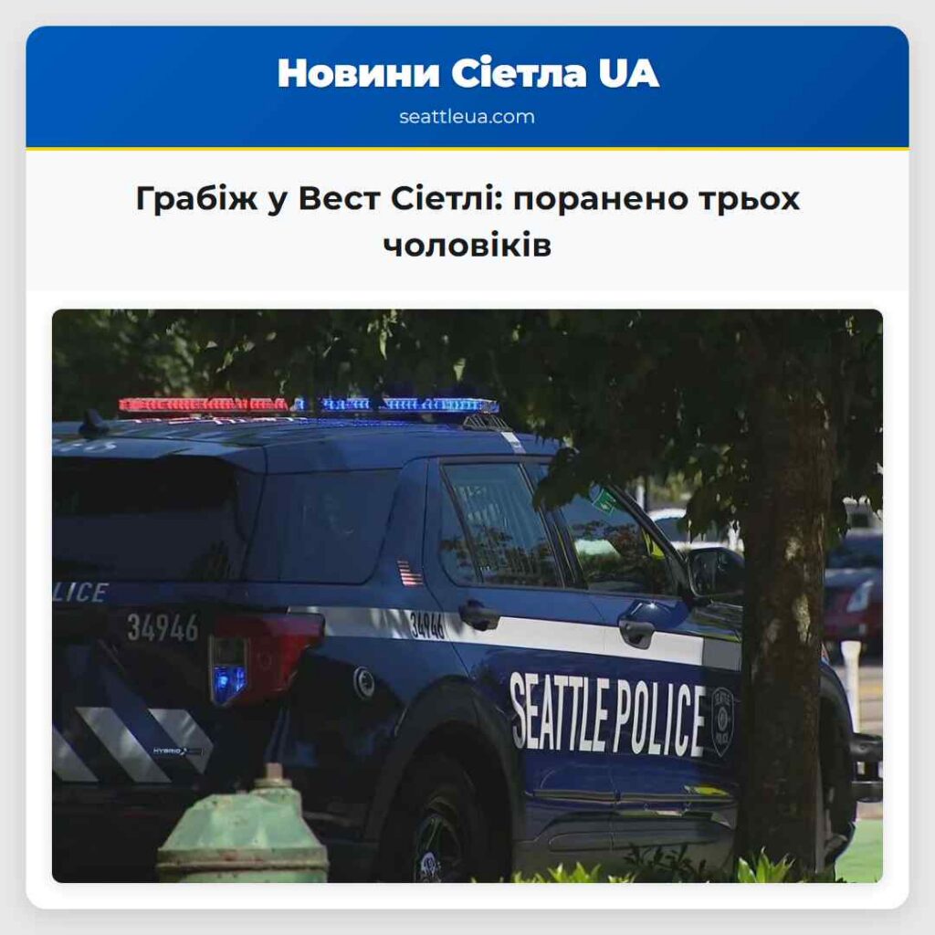 Грабіж у Вест Сіетлі: поранено трьох чоловіків