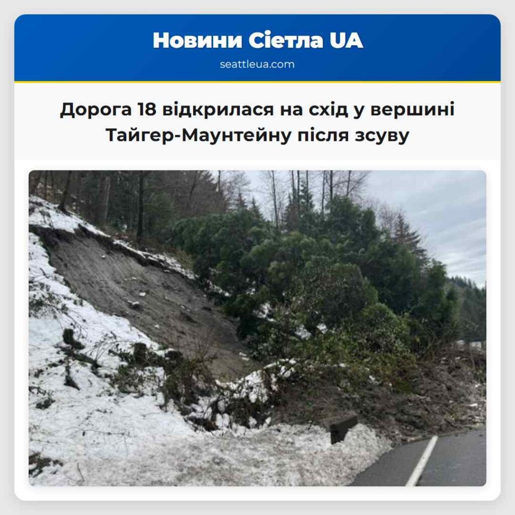 Дорога 18 відкрилася на схід у вершині