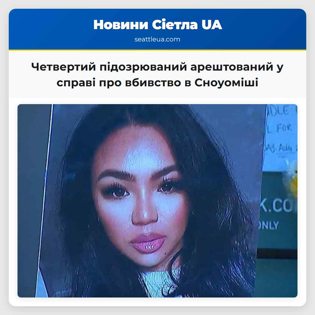 Четвертий підозрюваний арештований у справі про вбивство в Сноуоміші 2022 року