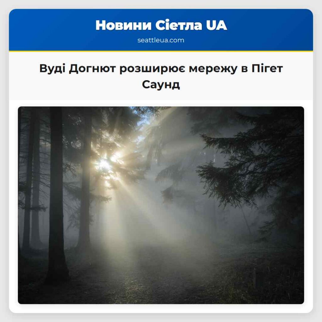 Вуді Догнют розширює мережу в Пігет Саунд