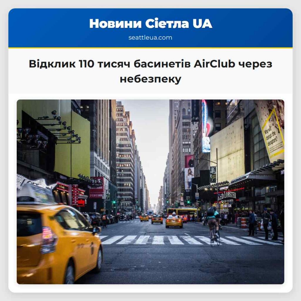 Відклик 110 тисяч басинетів AirClub через