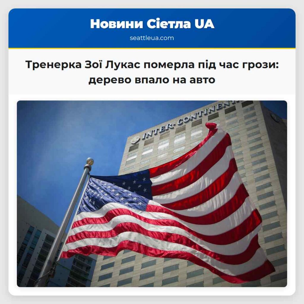 Тренерка Зої Лукас померла під час грози: дерево