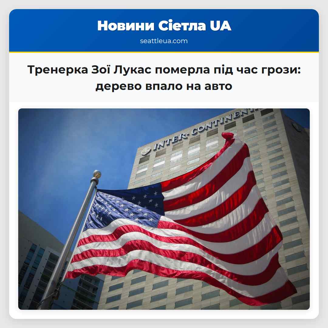 Тренерка Зої Лукас померла під час грози: дерево