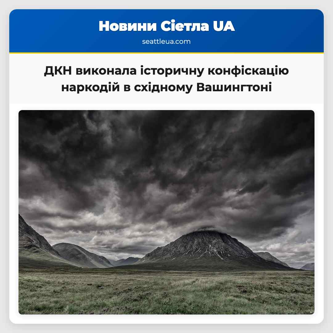 ДКН виконав найбільшу в історії східного Вашингтону конфіскацію наркотиків