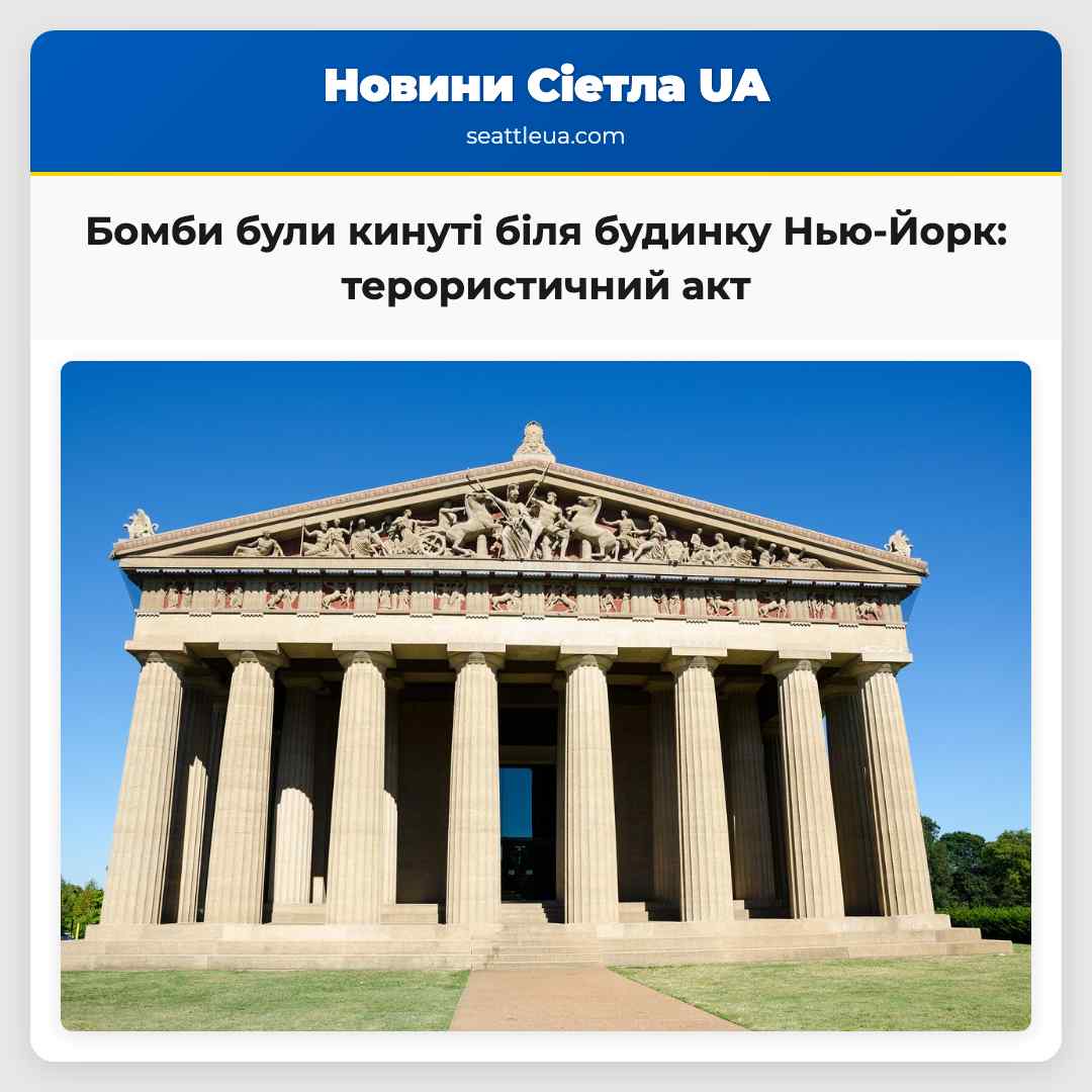 Бомби були кинуті біля будинку Нью-Йорк: