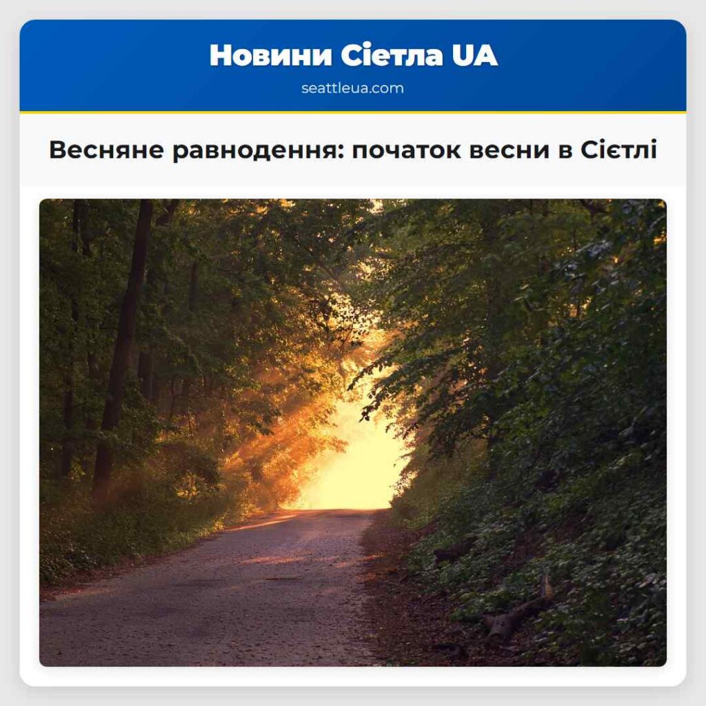 Весняне равнодення: початок весни в Сієтлі