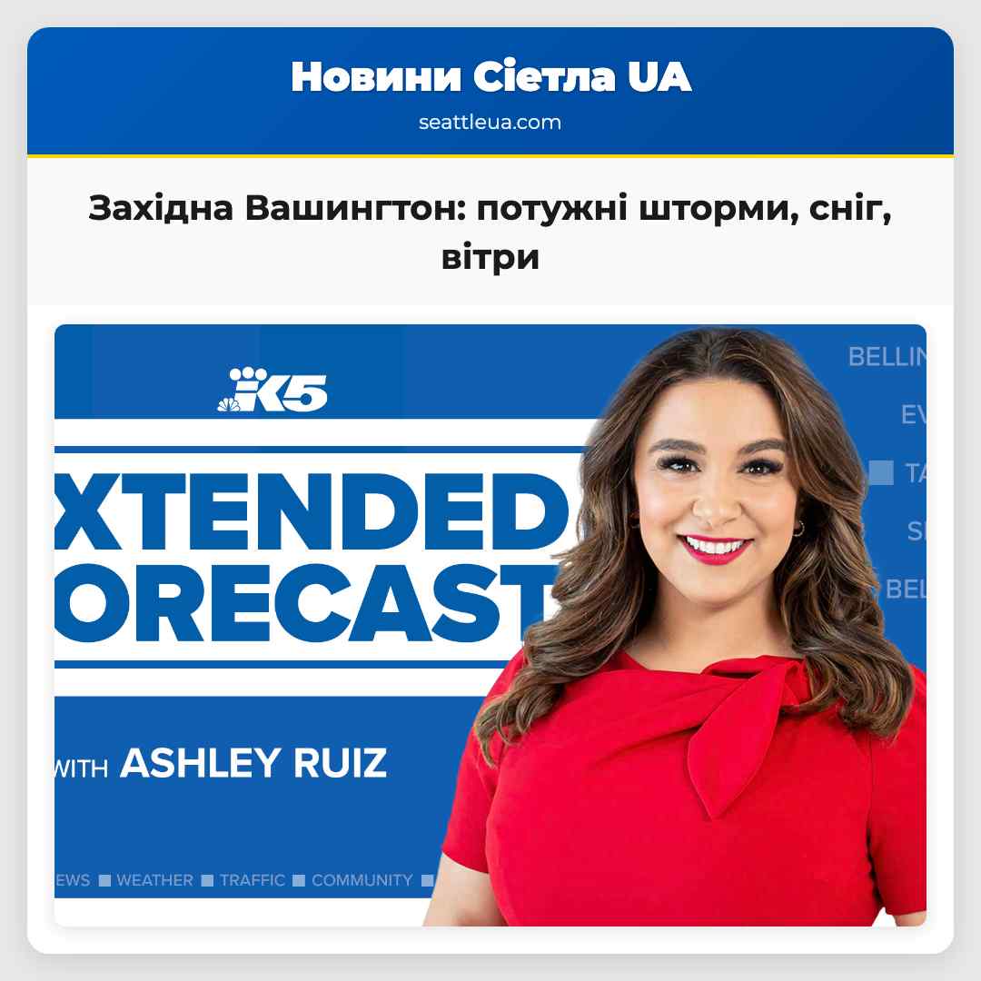 Західна Вашингтон: потужні шторми, сніг, вітри