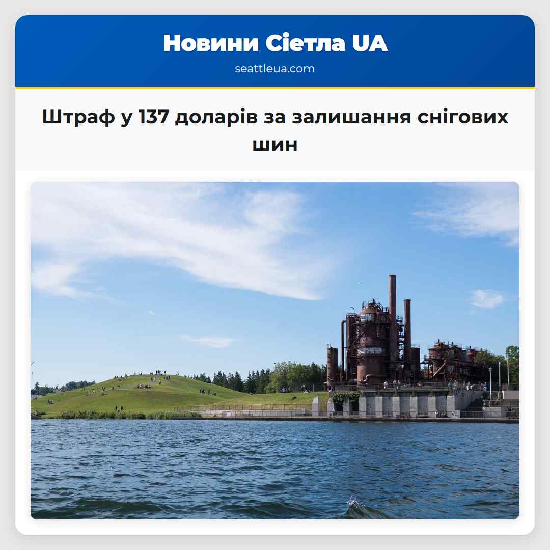 Штраф у 137 доларів за залишання снігових шин варто зняти їх до 31 березня