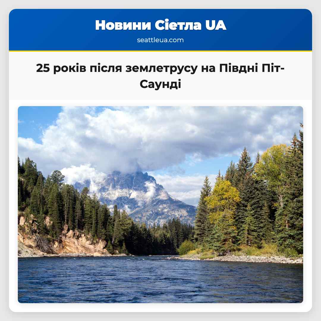 25 років після землетрусу на Півдні Піт-Саунді