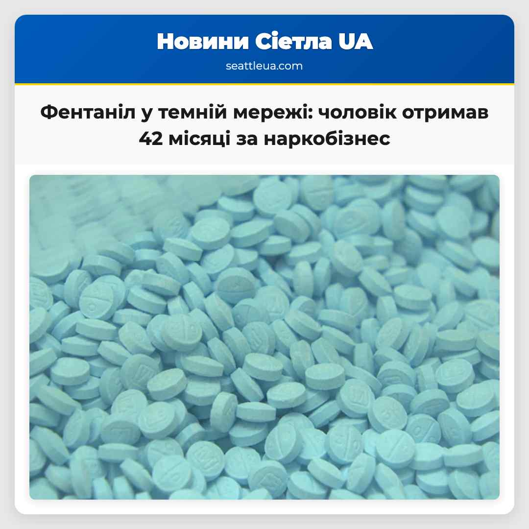 Фентаніл у темній мережі: чоловік отримав 42