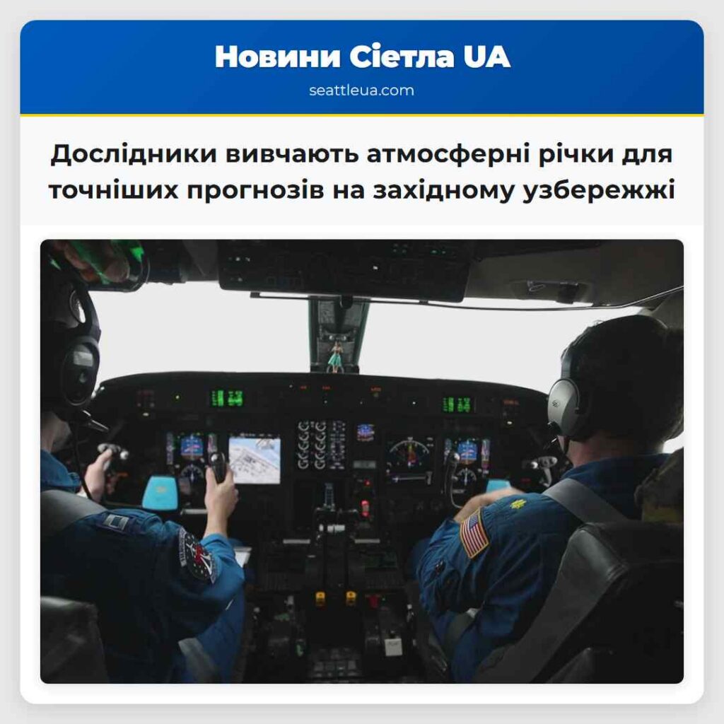 Дослідники вивчають атмосферні річки для точніших