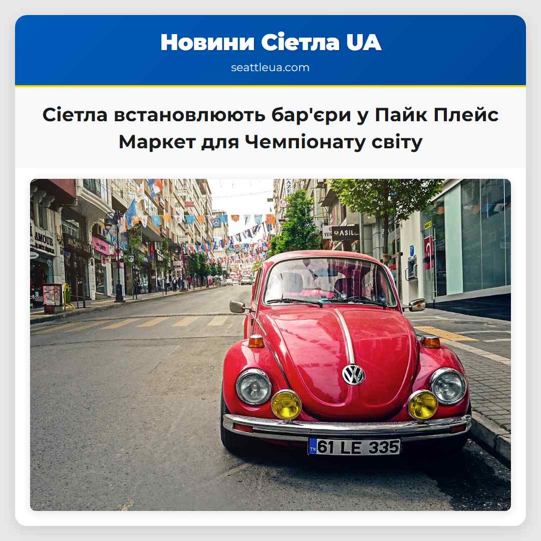 Сіетла встановлюють бар'єри у Пайк Плейс Маркет