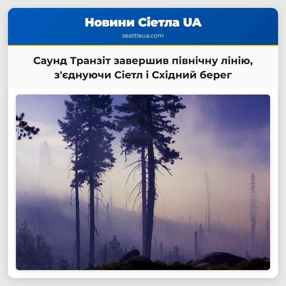 Саунд Транзіт завершив північну лінію, з'єднуючи