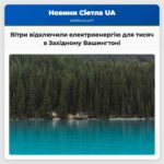 Сильні вітри відключили електроенергію для тисяч людей в Західному Вашингтоні