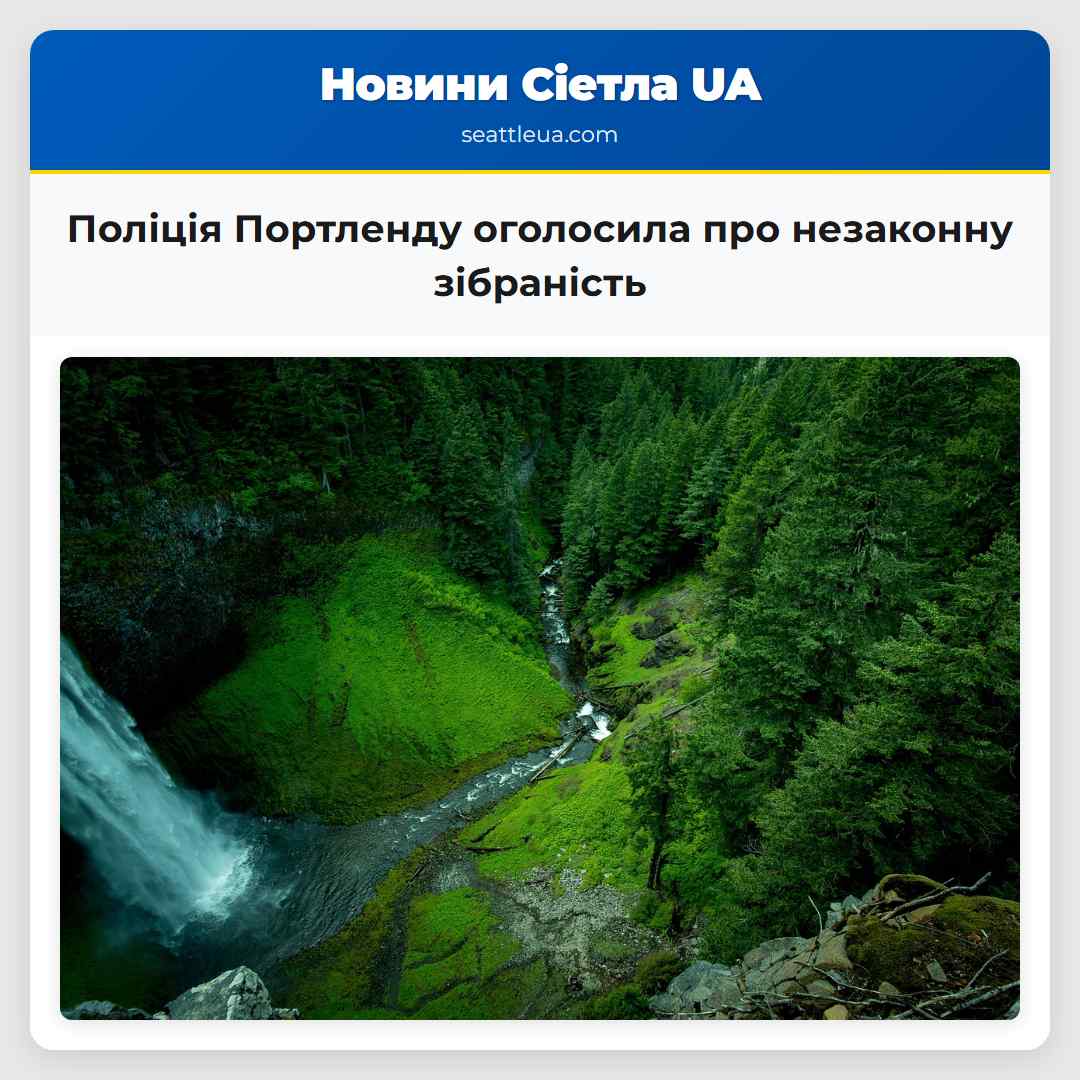Поліція Портленду оголосила про незаконну