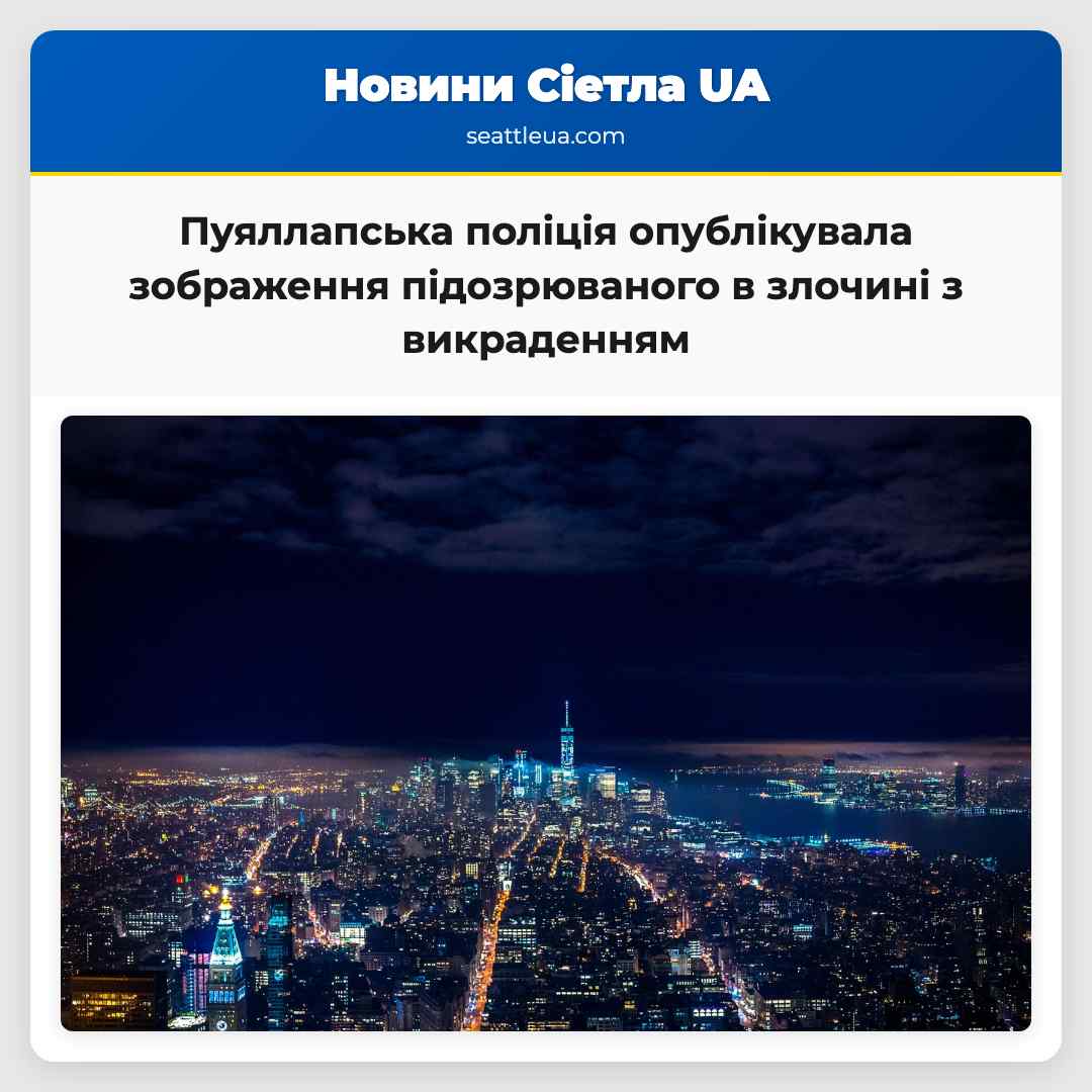 Пуяллапська поліція опублікувала зображення