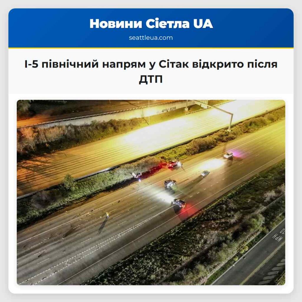 І-5 північний напрям у Сітак відкрито після ДТП