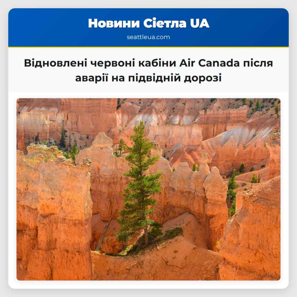 Відновлені червоні кабіни Air Canada після аварії