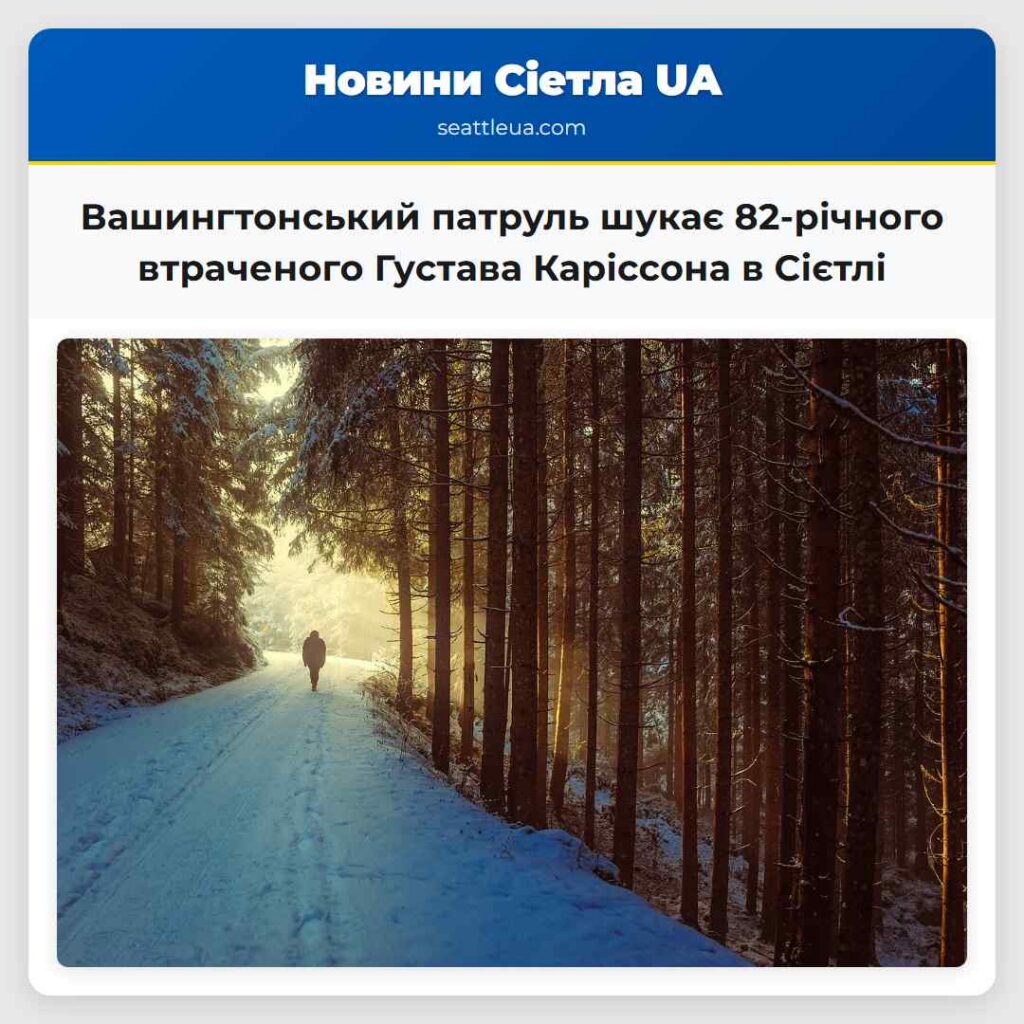 Вашингтонський патруль шукає 82-річного