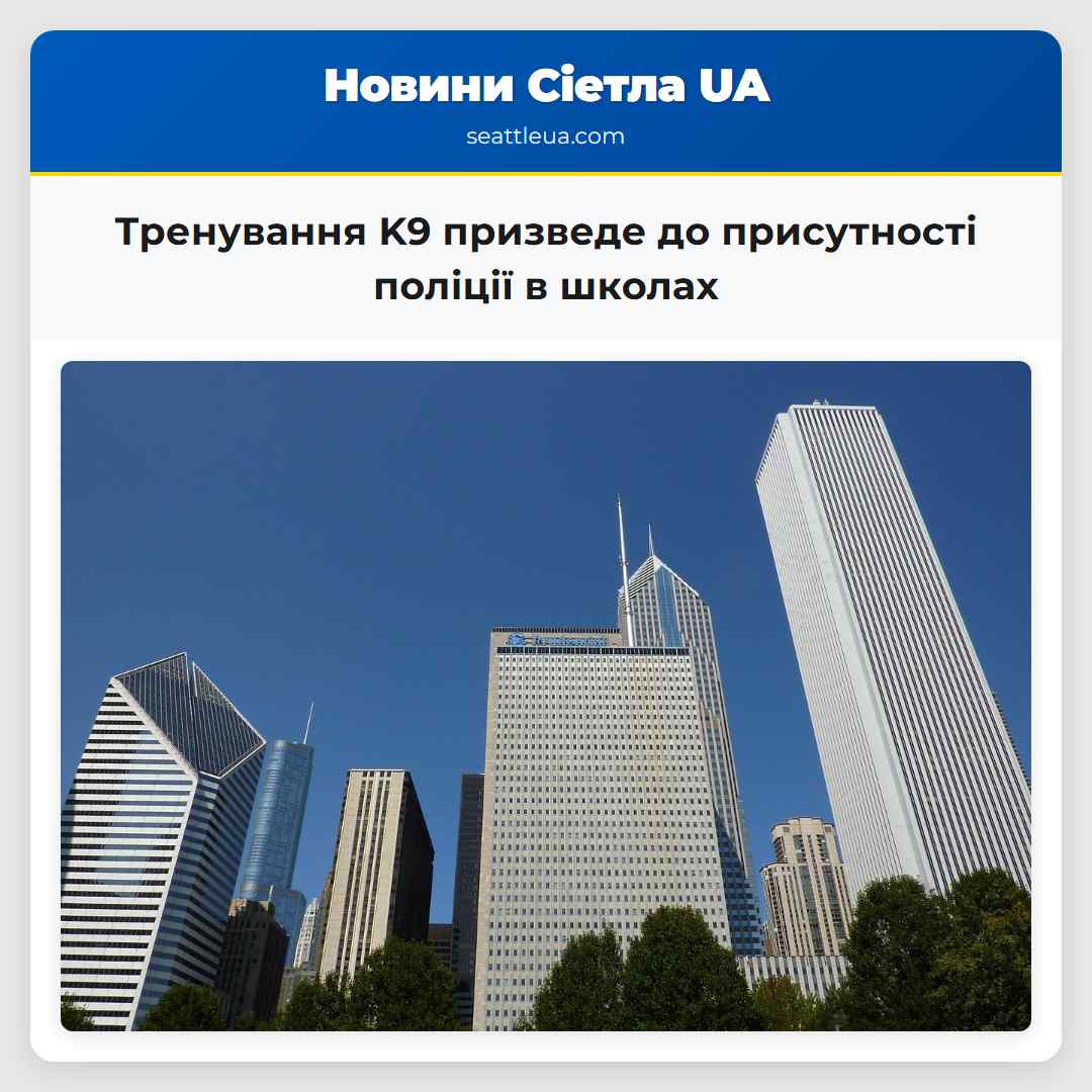 Тренування K9 призведе до присутності поліції в