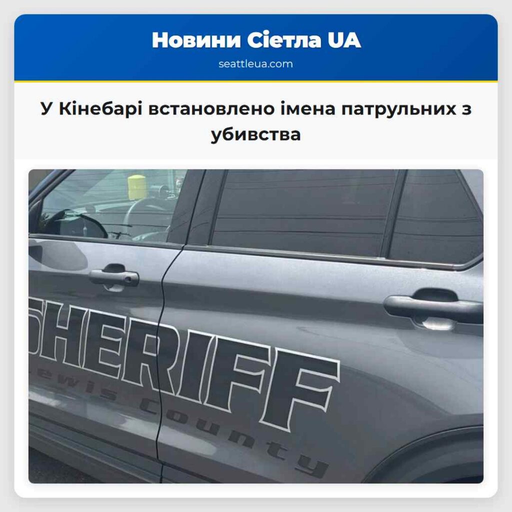У Кінебарі встановлено імена патрульних з убивства