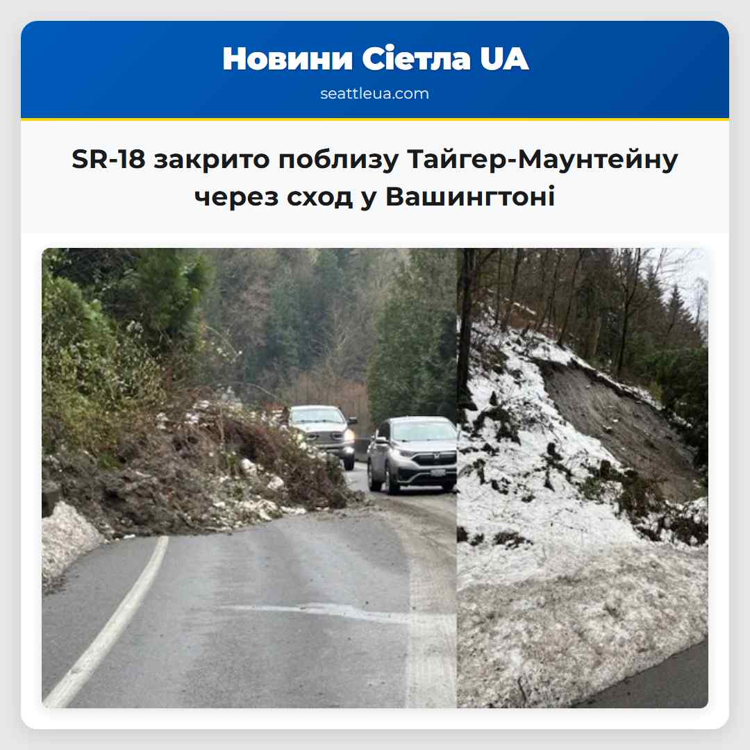 SR-18 закрито поблизу Тайгер-Маунтейну через сход