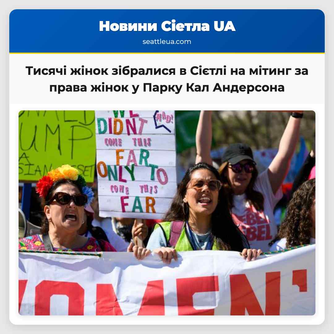 Тисячі жінок зібралися в Сієтлі на мітинг за
