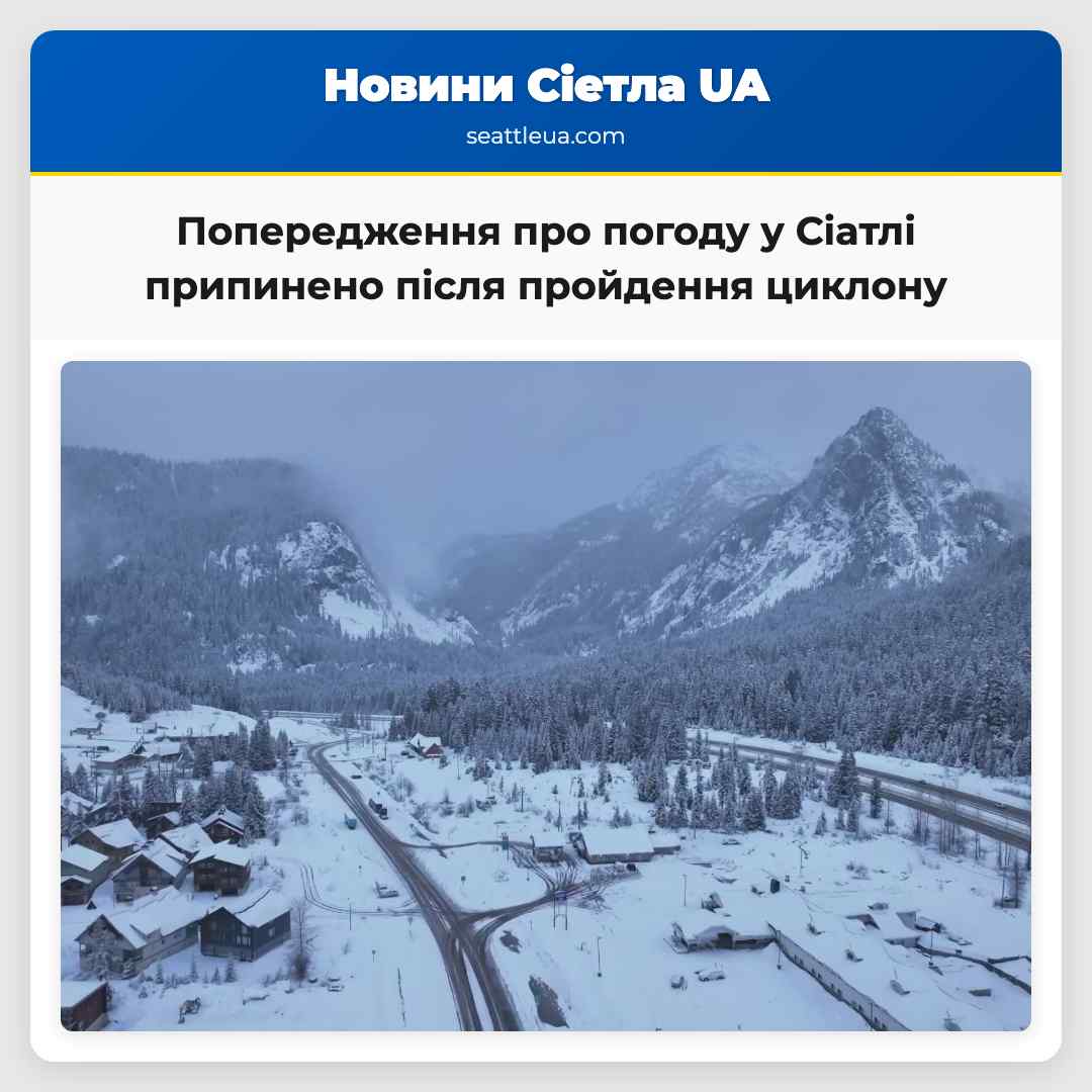 Попередження про погоду у Сіатлі припинено після пройдення циклону